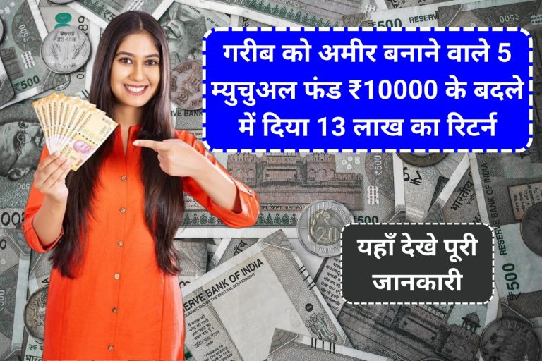 गरीब को अमीर बनाने वाले 5 म्युचुअल फंड ₹10000 के बदले में दिया 13 लाख का रिटर्न