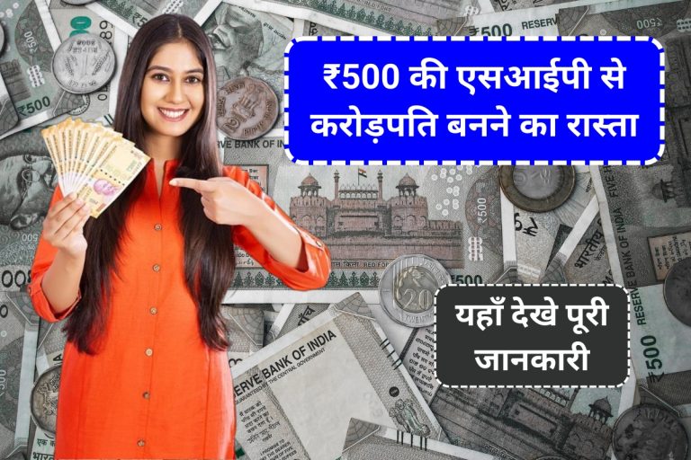 ₹500 की एसआईपी से करोड़पति बनने का रास्ता