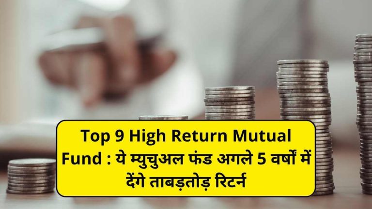 Top 9 High Return Mutual Fund : ये म्युचुअल फंड अगले 5 वर्षों में देंगे ताबड़तोड़ रिटर्न
