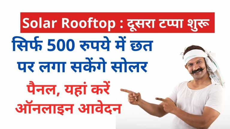 Solar Rooftop : दूसरा टप्पा शुरू सिर्फ 500 रुपये में छत पर लगा सकेंगे सोलर पैनल, यहां करें ऑनलाइन आवेदन!