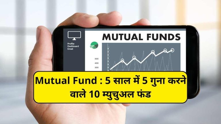 Mutual Fund : 5 साल में 5 गुना करने वाले 10 म्युचुअल फंड