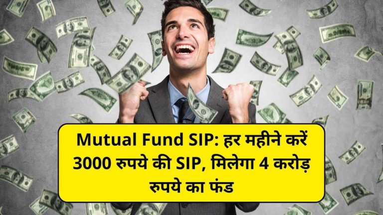 Mutual Fund SIP: हर महीने करें 3000 रुपये की SIP, मिलेगा 4 करोड़ रुपये का फंड