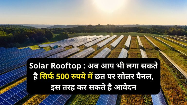 Solar Rooftop : अब आप भी लगा सकते है सिर्फ 500 रुपये में छत पर सोलर पैनल, इस तरह कर सकते है आवेदन