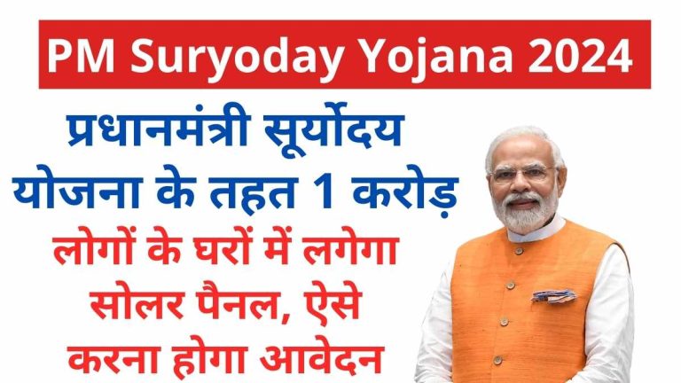 PM Suryoday Yojana 2024 : प्रधानमंत्री सूर्योदय योजना के तहत 1 करोड़ लोगों के घरों में लगेगा सोलर पैनल, ऐसे करना होगा आवेदन