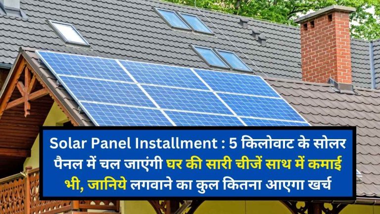 Solar Panel Installment : 5 किलोवाट के सोलर पैनल में चल जाएंगी घर की सारी चीजें साथ में कमाई भी, जानिये लगवाने का कुल कितना आएगा खर्च