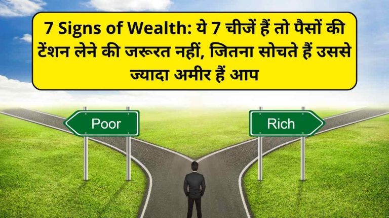 7 Signs of Wealth: ये 7 चीजें हैं तो पैसों की टेंशन लेने की जरूरत नहीं, जितना सोचते हैं उससे ज्यादा अमीर हैं आप