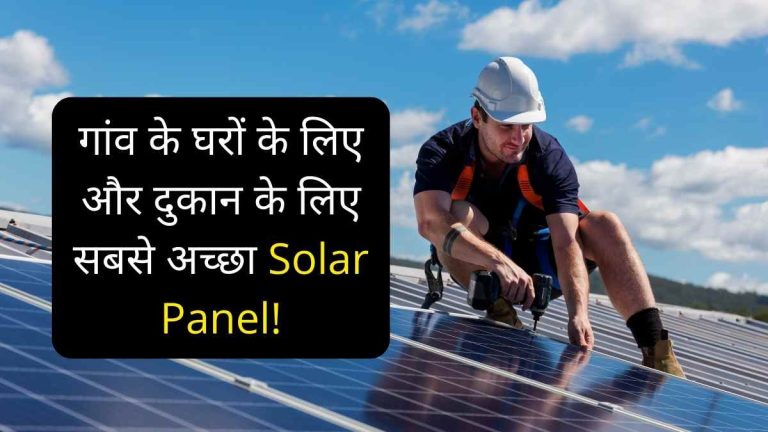 गांव के घरों के लिए और दुकान के लिए सबसे अच्छा Solar Panel!