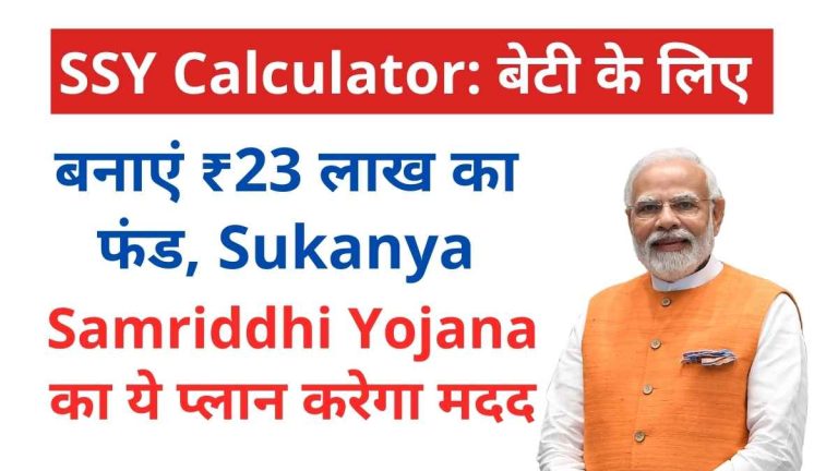 SSY Calculator: बेटी के लिए बनाएं ₹23 लाख का फंड, Sukanya Samriddhi Yojana का ये प्लान करेगा मदद!