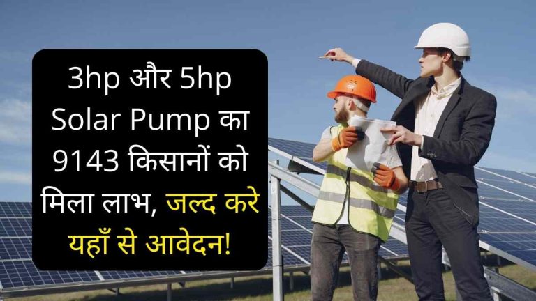 3hp और 5hp Solar Pump का 9143 किसानों को मिला लाभ, जल्द करे यहाँ से आवेदन!