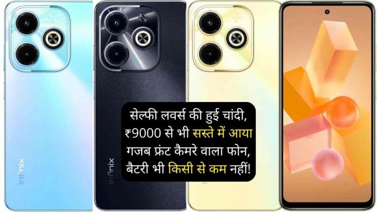 सेल्फी लवर्स की हुई चांदी, ₹9000 से भी सस्ते में आया गजब फ्रंट कैमरे वाला फोन, बैटरी भी किसी से कम नहीं!