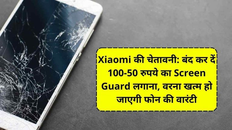 Xiaomi की चेतावनी: बंद कर दें 100-50 रुपये का Screen Guard लगाना, वरना खत्म हो जाएगी फोन की वारंटी