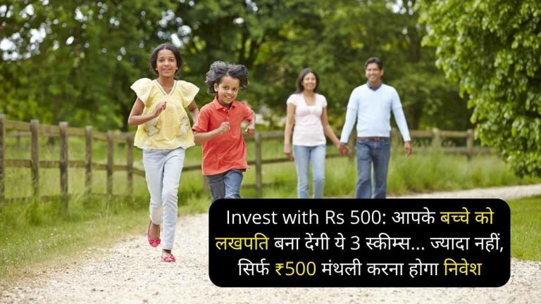 Invest with Rs 500: आपके बच्‍चे को लखपति बना देंगी ये 3 स्‍कीम्‍स... ज्‍यादा नहीं, सिर्फ ₹500 मंथली करना होगा निवेश