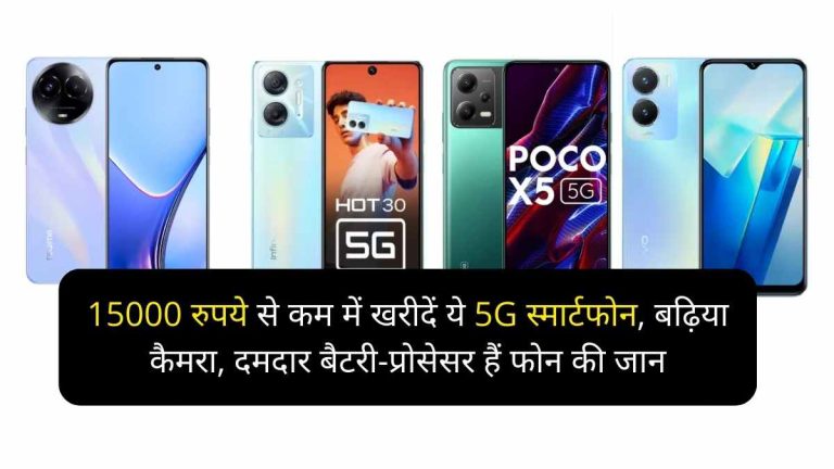 15000 रुपये से कम में खरीदें ये 5G स्मार्टफोन, बढ़िया कैमरा, दमदार बैटरी-प्रोसेसर हैं फोन की जान