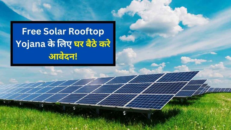 Free Solar Rooftop Yojana के लिए घर बैठे करे आवेदन!