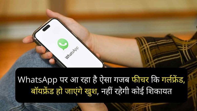 WhatsApp पर आ रहा है ऐसा गजब फीचर कि गर्लफ्रेंड, बॉयफ्रेंड हो जाएंगे खुश, नहीं रहेगी कोई शिकायत
