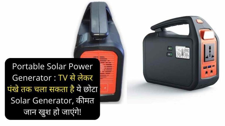 Portable Solar Power Generator : TV से लेकर पंखे तक चला सकता है ये छोटा Solar Generator, कीमत जान खुश हो जाएंगे!