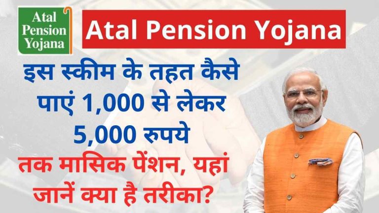 Atal Pension Yojana: इस स्कीम के तहत कैसे पाएं 1,000 से लेकर 5,000 रुपये तक मासिक पेंशन, यहां जानें क्या है तरीका?